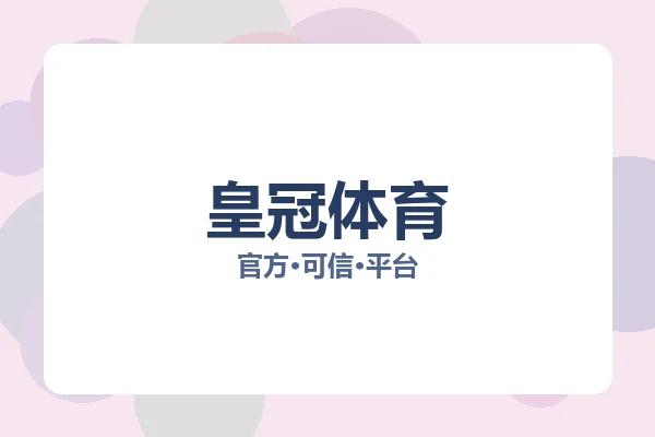 皇冠体育 图片