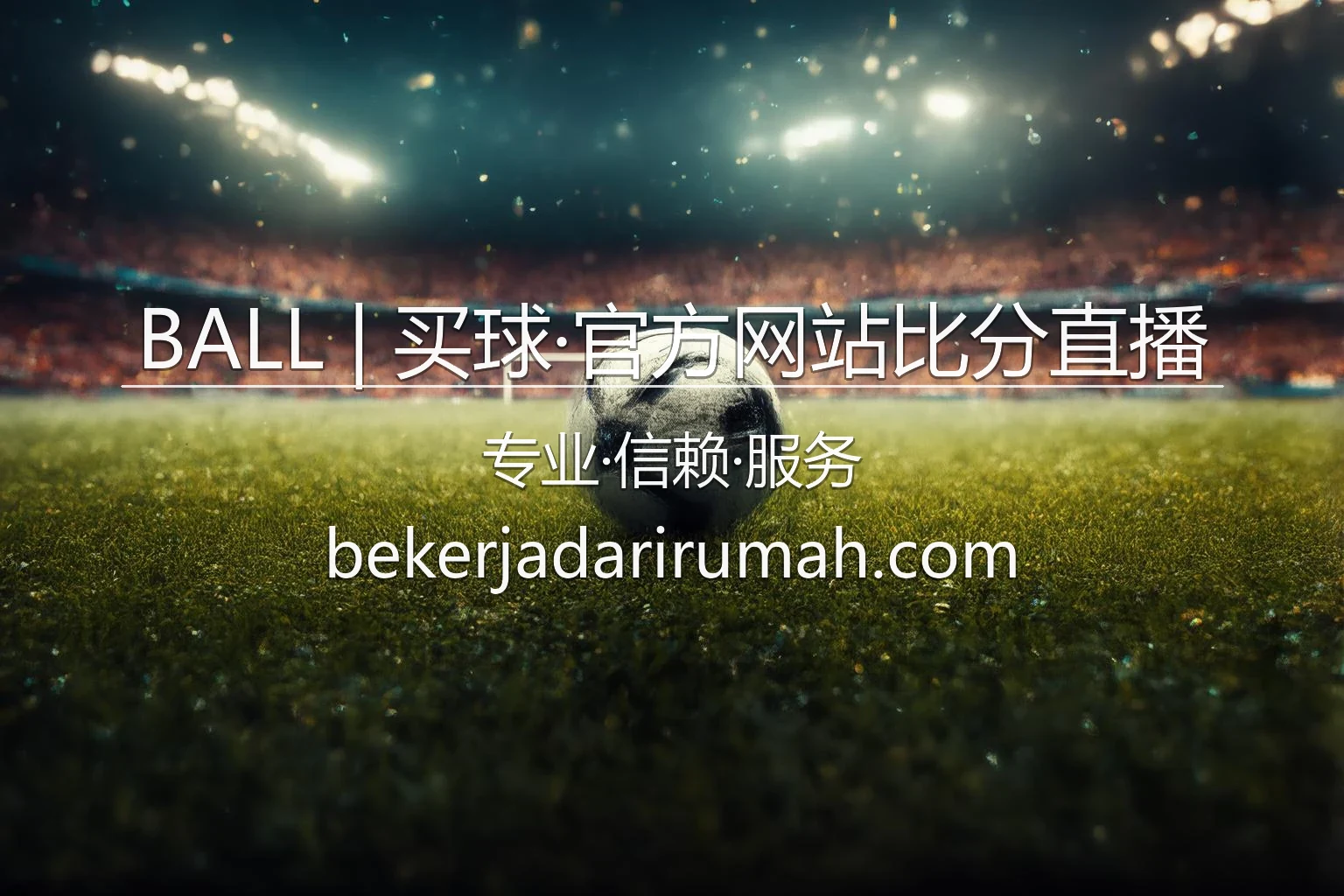 BALL买球比分直播_实时掌握赛场脉搏 英雄图